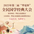 【免费答题!及格领获奖证书+社会实践证书】2025年“华夏杯”全民国学经典大会报名!
