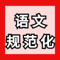 【高含金量,免费参赛】2025年全国语文规范化知识大赛——10月线上特别场公益赛增设通知!