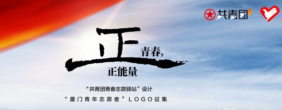 "正青春,正能量"厦门青年志愿者logo征集活动