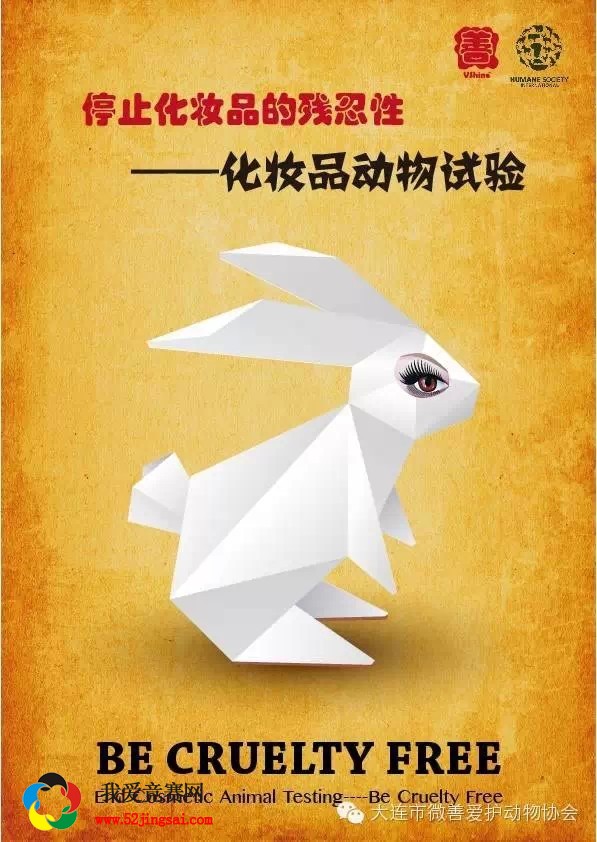 "美丽无残忍"—呼吁停止化妆品365棋牌娱乐城_365棋牌唯一官网活动_365棋牌电脑下载手机版下载实验活动全国高校海报设计大赛_365棋牌娱乐城_365棋牌唯一官网活动_365棋牌电脑下载手机版下载世界 大赛名称:美丽无残忍呼吁停止化妆品365棋牌娱乐城_365棋牌唯一官网活动_365棋牌电脑下载手机版下载实验活动全国高校海报设计大赛 报名截止日期:2015年5月14日 一、活动背景 化妆品与人体长期接触,而与肌肤密切接触的产品必须保证其安全系数最高且刺激性、致敏性最低,其次才是考虑产品本身是否具有良好的美容功效。365棋牌娱乐城_365棋牌唯一官网活动_365棋牌电脑下载手机版下载试验就是用小白鼠等365棋牌娱乐城_365棋牌唯一官网活动_365棋牌电脑下载手机版下载代替人类作为试验的替代品,检测化妆品的毒性、变异性以及其他可能存在威胁的副作用。当然,这一行径是极其不人道的,而且现如今许多非生存必需品及不必要的反复实验等都造成了许多365棋牌娱乐城_365棋牌唯一官网活动_365棋牌电脑下载手机版下载因此而遭受痛苦以致死去。 二、常见的365棋牌娱乐城_365棋牌唯一官网活动_365棋牌电脑下载手机版下载实验类型 Dra