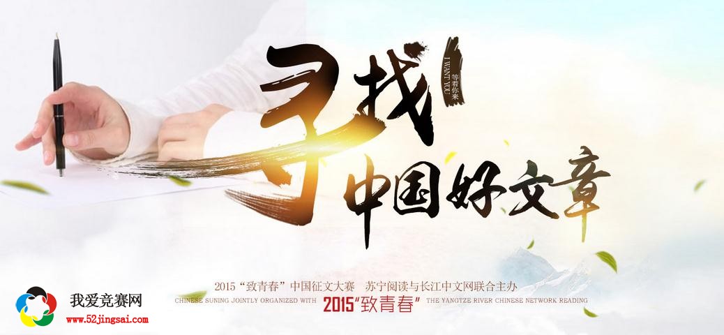 2015致青春中国征文大赛