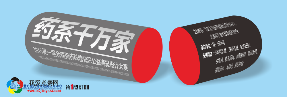 药系千万家-2015第一届合理用药科普知识公益海报设计大赛