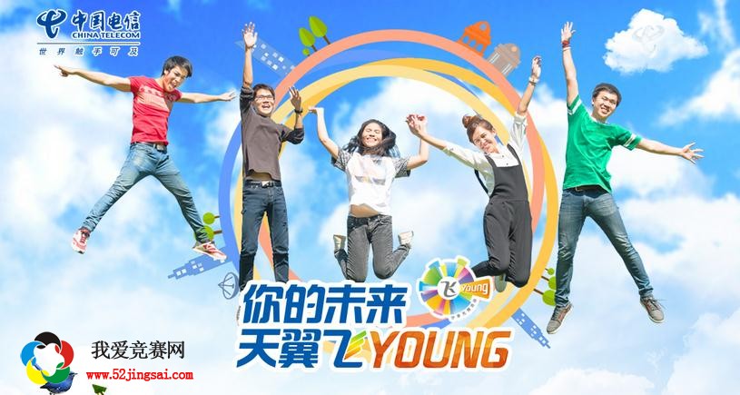 截止日期:2015年12月10日(部分职位可能延长 你的未来 天翼飞young