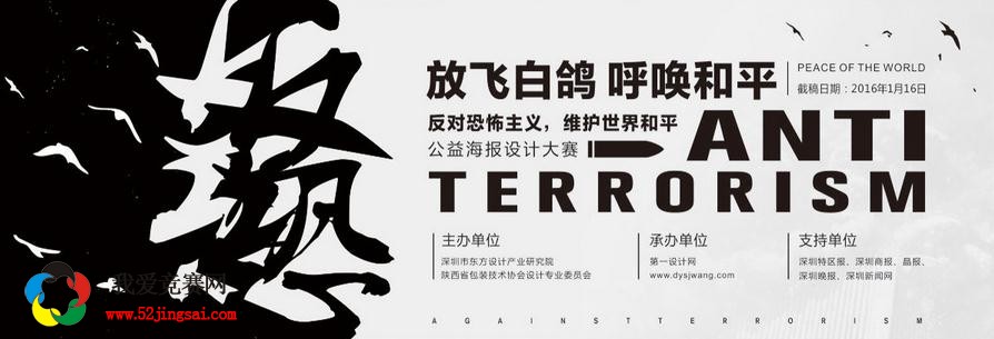 “放飞白鸽呼唤和平”反对恐怖主义，维护世界和平公益海报设计大赛