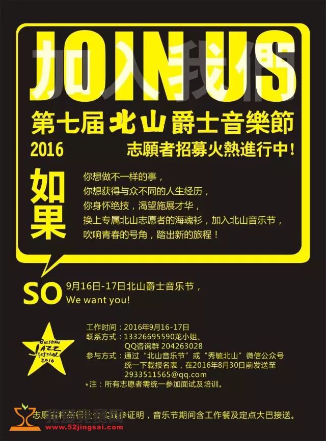 第七届北山爵士音乐节志愿者招募令!
