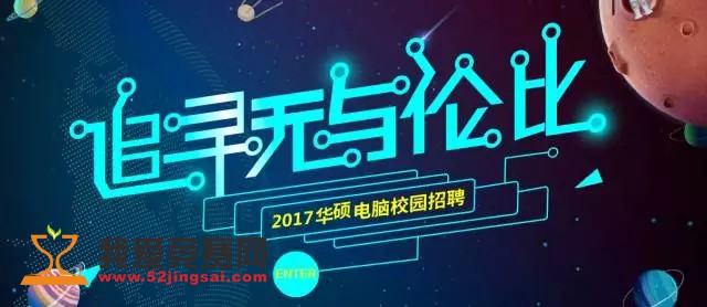 华硕电脑2017秋季校园招聘- 名企实习我爱