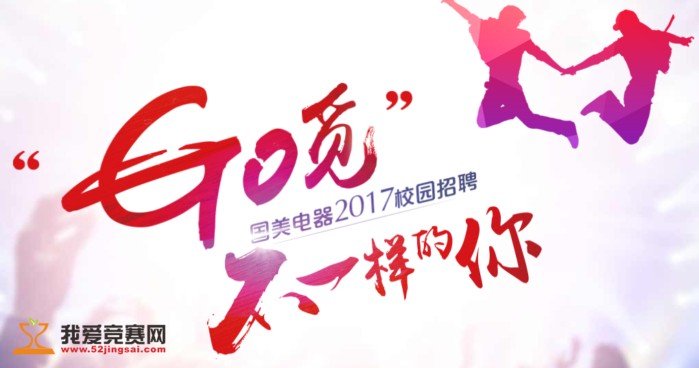 GO觅不一样的你--国美电器2017校园招聘