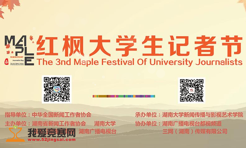 第三届红枫大学生记者节新闻作品大赛