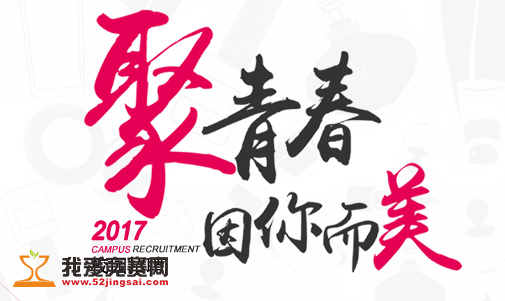 聚美优品2017校园招聘- 名企实习我爱竞赛网