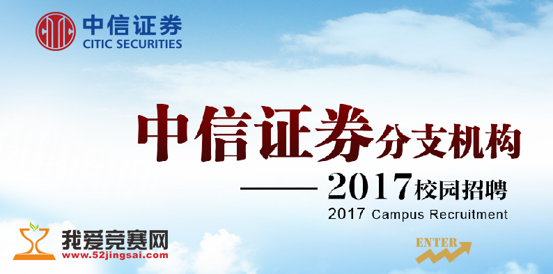 中信证券校园招聘_2017中信证券北京分公司校园招聘公告