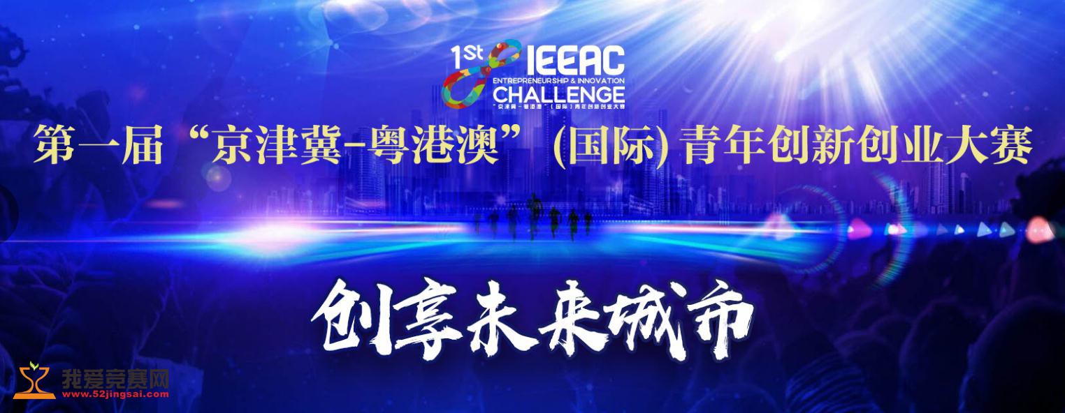 第一届 京津冀-粤港澳(国际)青年创新创业大赛