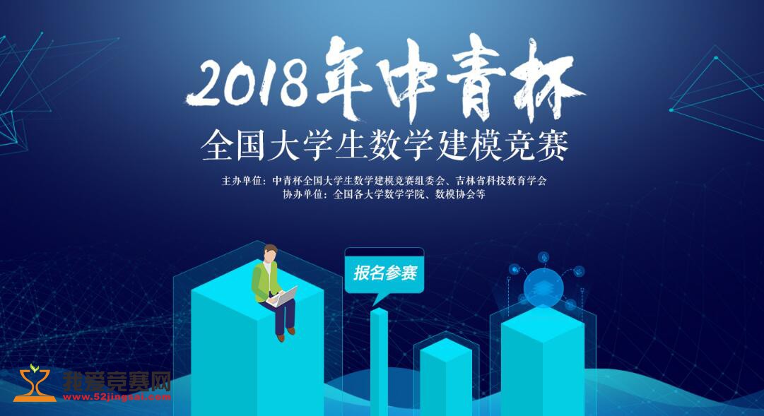 2018年中青杯大学生数学建模竞赛