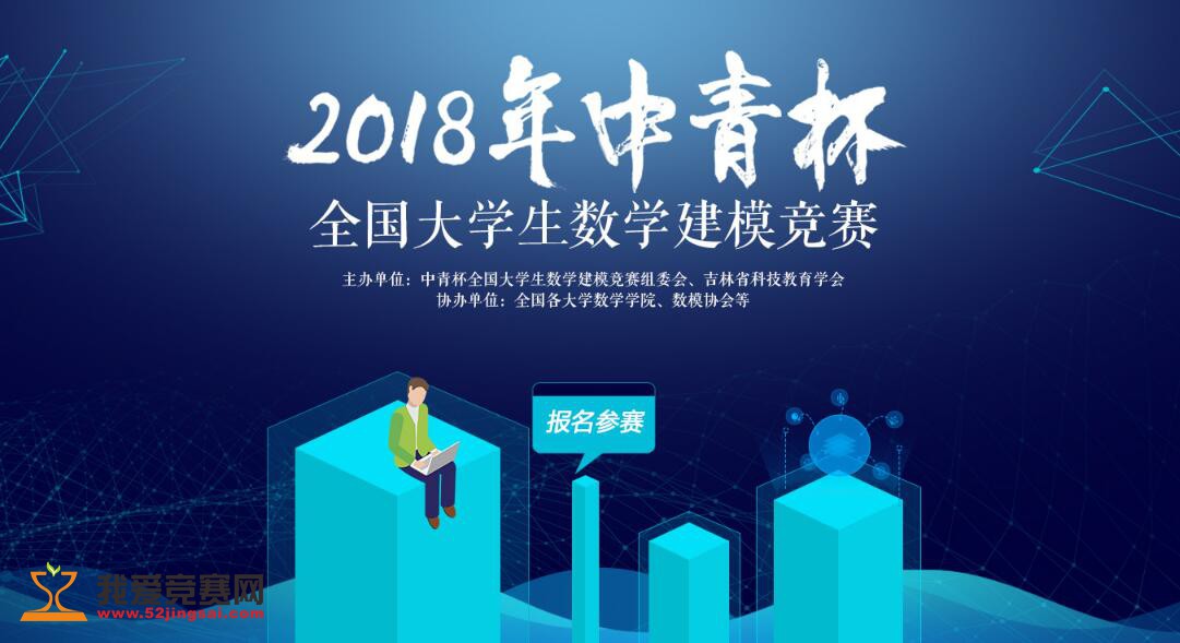 2018年中青杯全国大学生数学建模竞赛