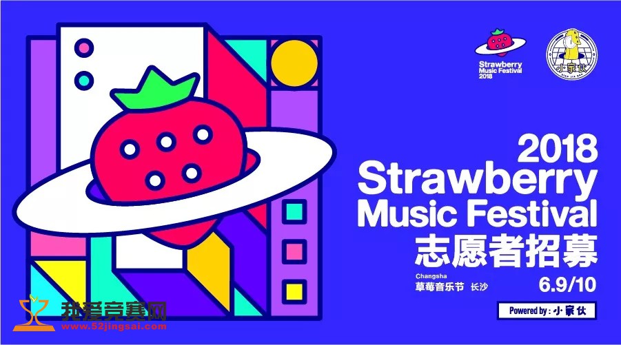 2018长沙草莓音乐节志愿者招募