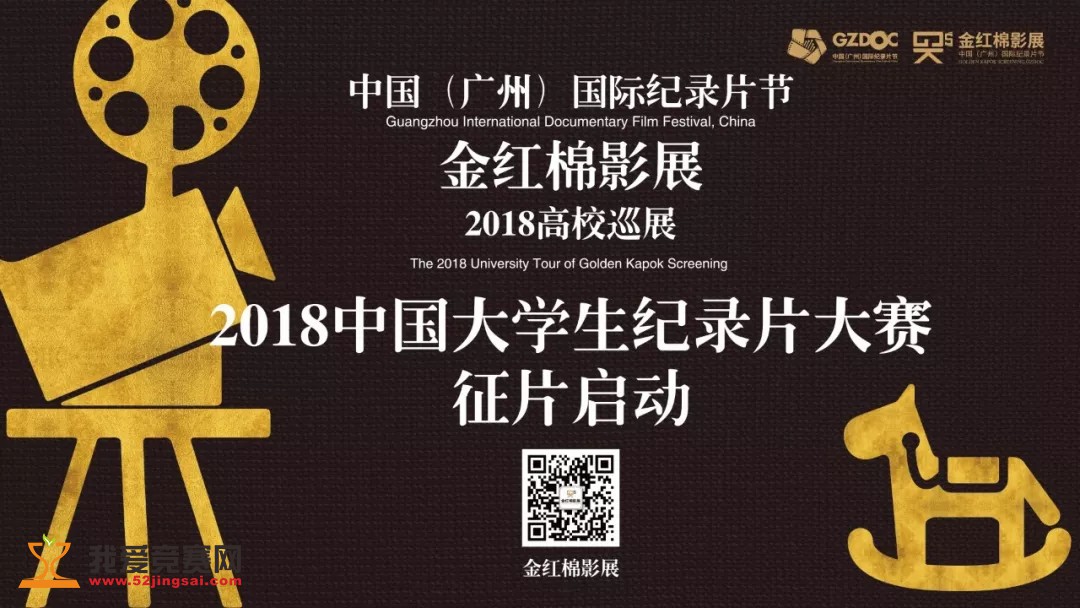 2018年“读懂中国”大学生纪录片大赛