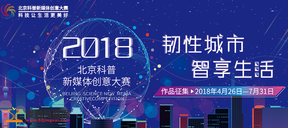2018北京科普新媒体创意大赛 - 科技创新 我爱竞赛网