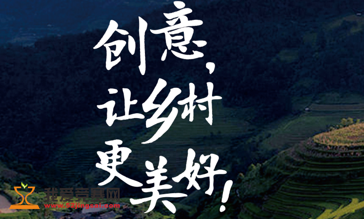 "农信杯"首届浙江省大学生乡村振兴创意大赛