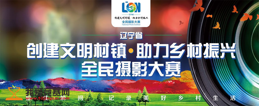 辽宁省创建文明村镇、助力乡村振兴全民摄影