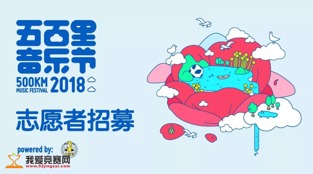2018五百里音乐节志愿者招募