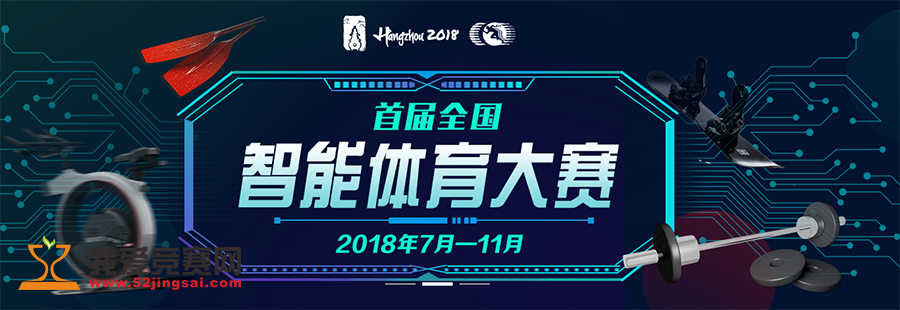 首届全国智能体育大赛