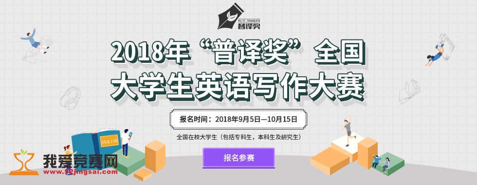 2018年普译奖全国大学生英语写作大赛(比赛