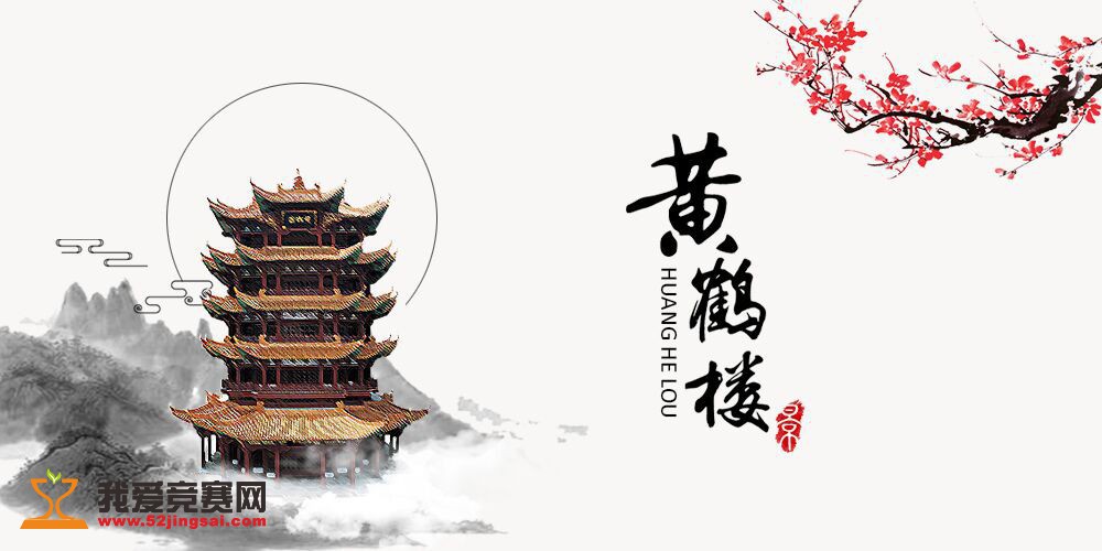 "全球华人咏黄鹤"第二届黄鹤楼情诗大赛
