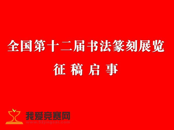 全国第十二届书法篆刻展览征稿启事