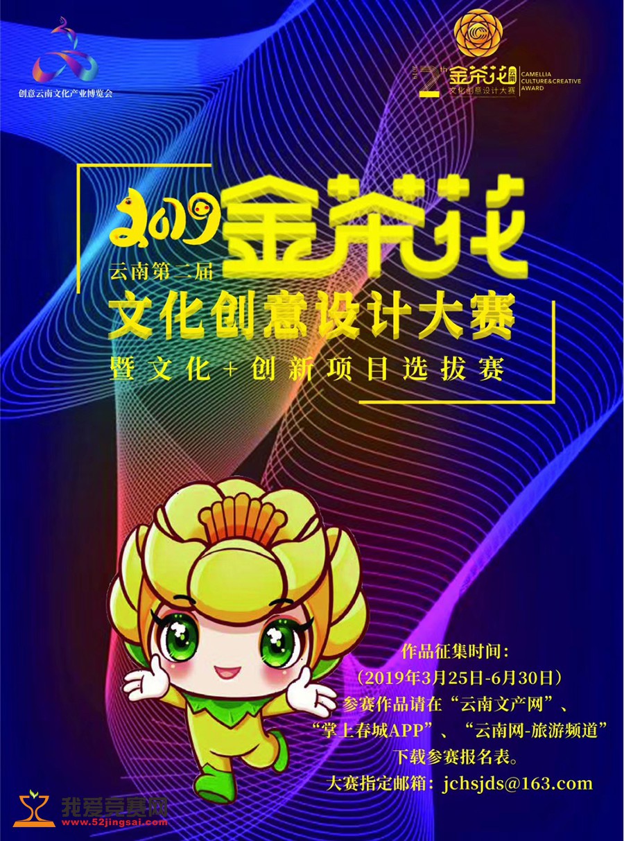 2019第二届金茶花(云南)文化创意设计大赛