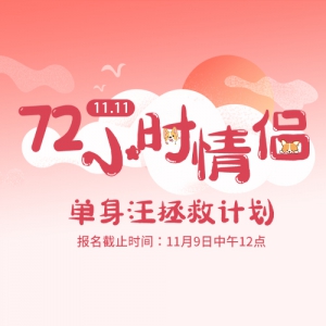 72Сʱ¡11.11ȼƻʽ