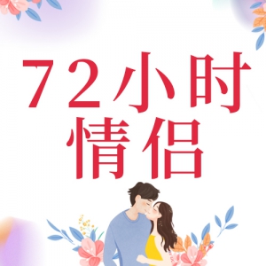 72Сʱ¡,,ѵ