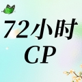 ��72СʱCP����1000+��ѧ��һ��̸һ����ʱ�����������