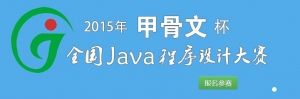 2015ꡰ׹ıȫJavaƴ