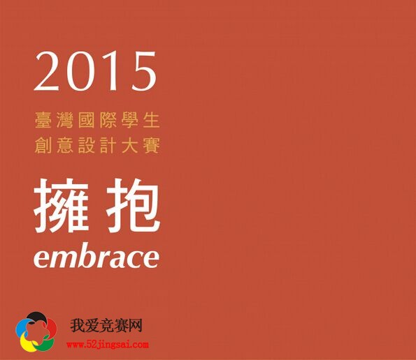 大赛主题:2015台湾国际学生创意设计大赛