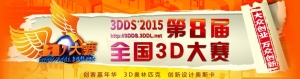 3DDS'20158ȫ3D