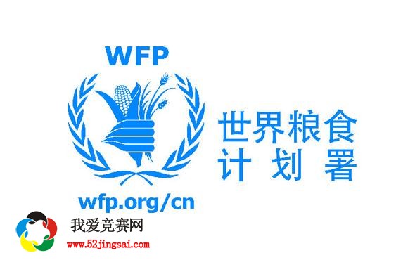 联合国实习机会 | 联合国世界粮食计划署中国办公室新闻事务部门招收