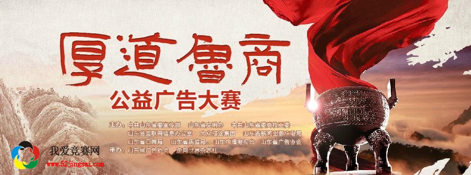 "厚道鲁商"公益广告大赛