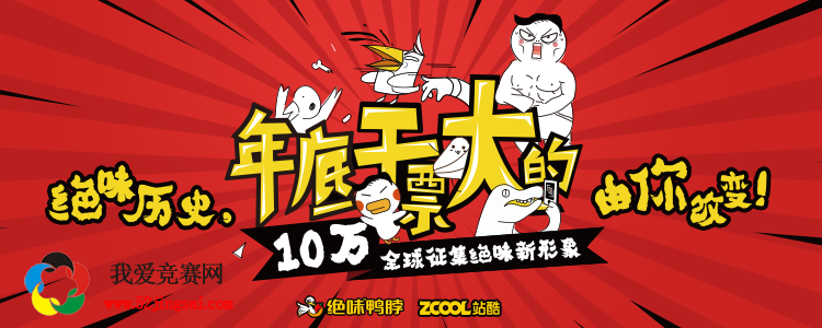 年底干票大的-10万全球征集绝味新形象