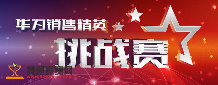 2016华为全国大学生销售精英挑战赛 - 营销策划 我爱竞赛网