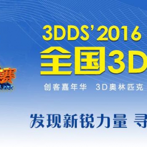 3DDS'2016ȫ3D