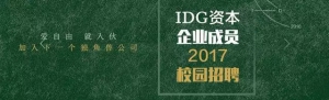 IDGʱ 2017У԰Ƹɣ