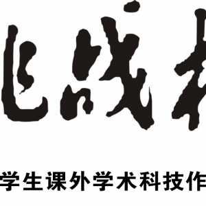ʮ조սȫѧѧƼƷںšա 