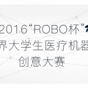 2016ROBOѧҽƻ˴й