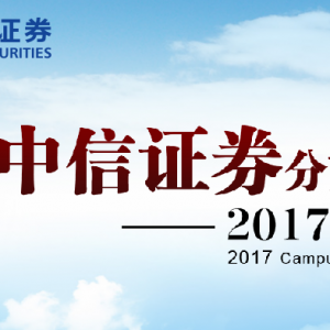 ֤ȯ2017У԰Ƹ׿Խ￪ʼ
