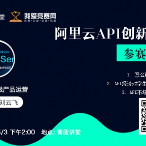 【大赛公益讲座】阿里云API创新大赛参赛解读
