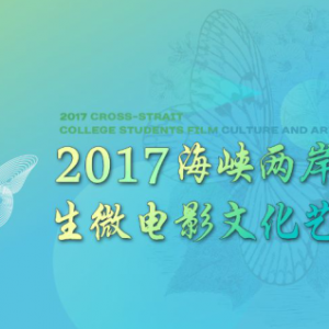 2017ꡰϿѧ΢ӰĻڡƷ