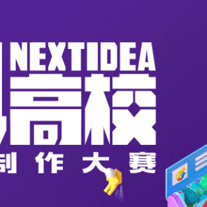 2018ѶNEXT IDEAУϷ