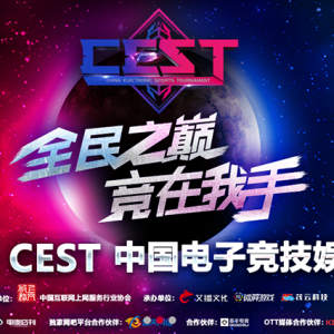 2018 CESTйӾִ