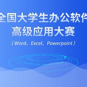 2018ȫѧ칫߼ӦôWordExcelPowerpoint