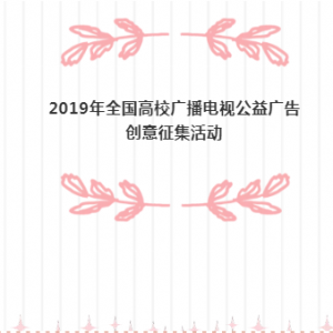 2019ȫУ㲥ӹ洴