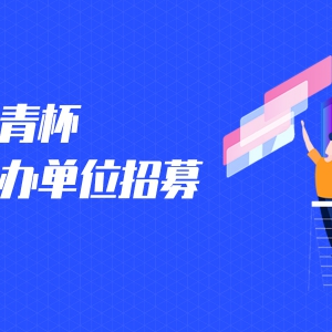 ࡿ2019ڶ౭ȫѧѧģЭ쵥λ